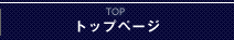 トップページ