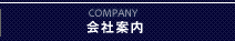 会社案内