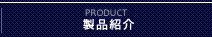 製品紹介