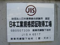 JIS認証取得看板